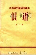 江苏省中学试用课本  俄语  第3册（1972 PDF版）