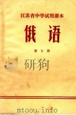 江苏省中学试用课本  俄语  第5册（1972 PDF版）