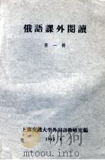 俄语课外阅读  第1册（1965 PDF版）