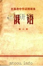 江苏省中学试用课本  俄语  第6册（1973 PDF版）