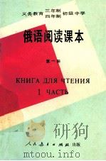义务教育三年制、四年制初级中学  俄语阅读课本  第1册（1991 PDF版）