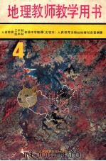 义务教育三年制、四年制初级中学地理第4册  实验本  教师教学用书（1991 PDF版）
