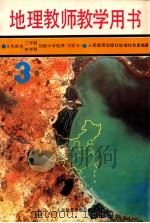 义务教育三年制、四年制初级中学地理第3册  实验本  教师教学用书（1990 PDF版）
