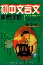 初中文言文评点译释 1996 PDF电子版封面 7560913717 江夏,肖毅等编著