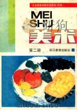 义务教育初级中学课本 试用 美术 第2册 1991 PDF电子版封面 7533808959 浙江省义务教育教材编委会