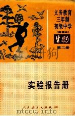 义务教育三年制初级中学  实验本  生物第2册实验报告册（1990 PDF版）