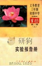 义务教育三年制初级中学生物  第1册  上  实验本  实验报告册（1990 PDF版）