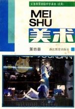 义务教育初级中学课本 试用 美术 第4册 1992 PDF电子版封面 753381018X 浙江省义务教育教材编委会