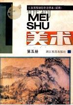 义务教育初级中学课本 试用 美术 第5册 1993 PDF电子版封面 7533811372 浙江省义务教育教材编委会