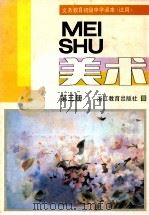 义务教育初级中学课本 试用 美术 第3册 1992 PDF电子版封面 7533809394 浙江省义务教育教材编委会
