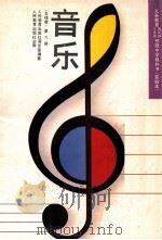 义务教育三年制、四年制初级中学教科书 试验本 音乐 五线谱 第6册 1992 PDF电子版封面 7107014390 人民教育出版社音乐室编