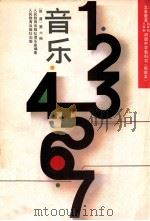 义务教育三年制、四年制初级中学教科书 试验本 音乐 简谱 第6册 1992 PDF电子版封面 717107014382 人民教育出版社音乐室编