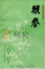 猴拳 1990 PDF电子版封面 7541914398 洪述顺,牛天全编著;傅建全,于欣阳助编