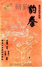 豹拳 1990 PDF电子版封面 洪述顺编著;傅建全,于欣阳助编