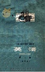 上海市业余外语广播讲座 英语 第1册 试用本 1972 PDF电子版封面 上海市业余英语广播教材编写组编