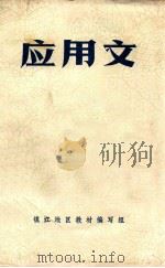 应用文 1973 PDF电子版封面 镇江地区教材编写组