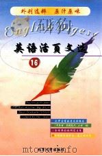 英语活页文选 16 1999 PDF电子版封面 7301042418 《英语活页文选》编辑组编