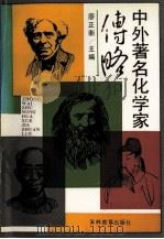 中外著名化学家传略 1994 PDF电子版封面 7538323570 廖正衡主编