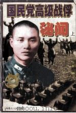 国民党高级战俘秘闻 上 1998 PDF电子版封面 7204036944 沈醉著