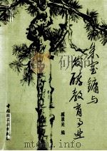 朱宝镛与发酵教育事业 1992 PDF电子版封面 750191334X 臧晨光编