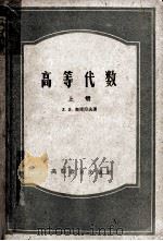 高等代数 上 1957 PDF电子版封面 13010·336 л.я.奥库湼夫著;杨从仁译