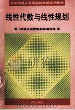 北京市成人高等院校统编试用教材 线性代数与线性规划 1995 PDF电子版封面 7805934029 《经济应用数学基础》编写组
