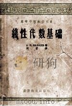 高等学校教学用书 线性代数基础 1957 PDF电子版封面 13010·328 A.И.马力茨夫著;柯如译