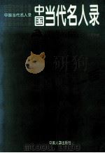 中国当代名人录（1997.01 PDF版）