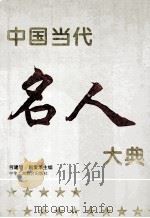 中国当代名人大典 1993年卷 1994 PDF电子版封面 7801000730 何建明,赵爱华主编