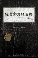 徐霞客游记通论 1995 PDF电子版封面 7560409768 冯岁平编著