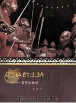 彩色的土地 肯尼亚游记 1990 PDF电子版封面 750070304X 李肇星著