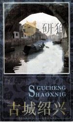 古城绍兴（1992 PDF版）