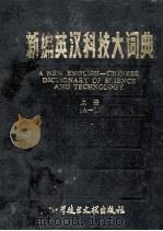 新编英汉科技大辞典  上下   1988  PDF电子版封面  7502300643  王运主编 