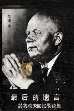 最后的遗言-赫鲁晓夫回忆录续集 上 1988 PDF电子版封面 7504301965 赫鲁晓夫著;李文政,王如君,史宗星,申明河等译