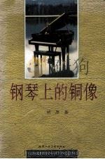 钢琴上的铜像 1994 PDF电子版封面 7536805934 欣原