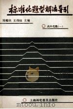 标准化题型解法导引 高中代数一 1987 PDF电子版封面 7542700464 刘瘦侠,王伟钰主编