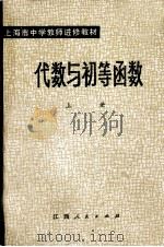 上海市中学教师进修教材 代数与初等函数 上 1980 PDF电子版封面 7110·235 王国樑,章正华,刘铁楼,周世继等编