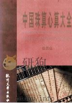 中国珠算心算大全 1996 PDF电子版封面 7810359312 徐思众著