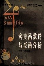 高等学校试用教材 实变函数论与泛函分析 下 第2版 1985 PDF电子版封面 13010·01043 夏道行,吴卓人,严绍宗,舒五昌编著