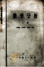 数学分析 上 1964 PDF电子版封面 13012·066 江泽坚,吴智泉,周光亚合编