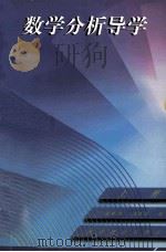 数学分析导学 上 1998 PDF电子版封面 7040067641 朱晓鸽,马连荣编