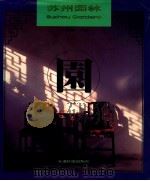 苏州园林 1997 PDF电子版封面 7801132297 章新胜主编