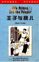 王子与贫儿 1998 PDF电子版封面 7506234289 MarkTwain原著;FriedaAmiri改写