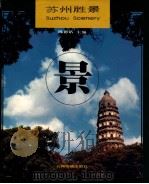 苏州胜景 1997 PDF电子版封面 7801132408 陈德铭主编