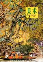 全日制中学试用课本 美术 第1册 1990 PDF电子版封面 710200141X 上海市中中小学教材编写组编辑