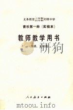 义务教育三年制、四年制初级中学音乐第1册  实验本  教师教学用书  简谱、五线谱（1991 PDF版）
