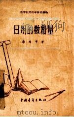 日用的数和量 1957 PDF电子版封面 13009138 李西平著