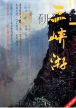 三峡游 1993 PDF电子版封面 7800990087 张标编著