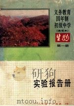 义务教育四年制初级中学  试验本  生物  第1册  实验报告册（1990 PDF版）