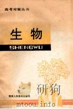 生物 1991 PDF电子版封面 7224024759 西安市教委教研室,西安市教育科学研究所编